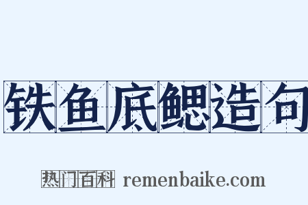 铁鱼底鳃造句是什么意思的图片